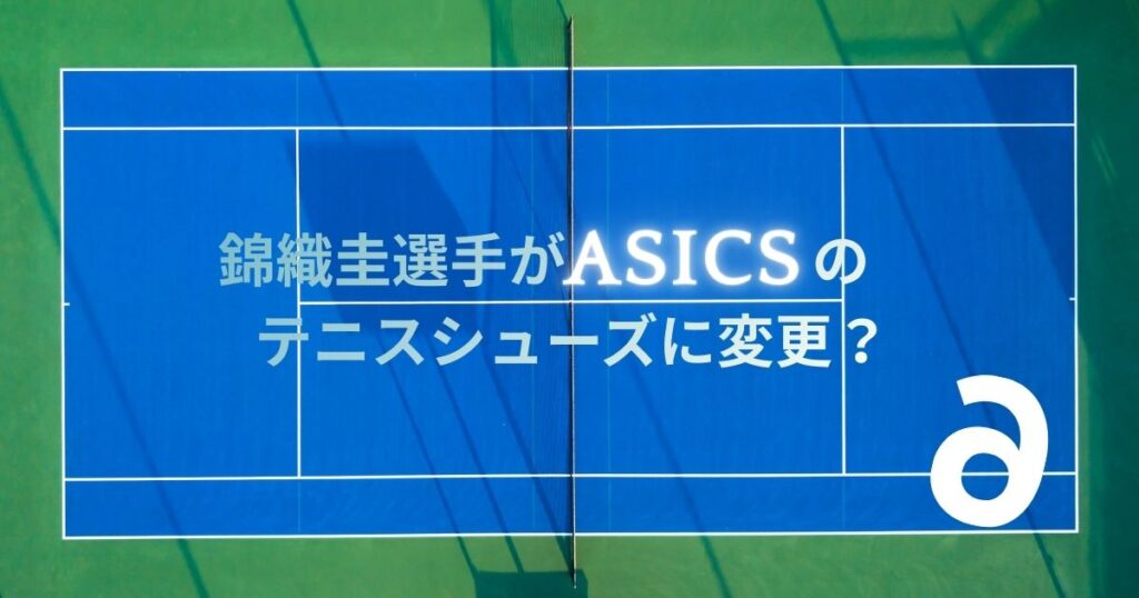 錦織圭がアシックスのテニスシューズに変更