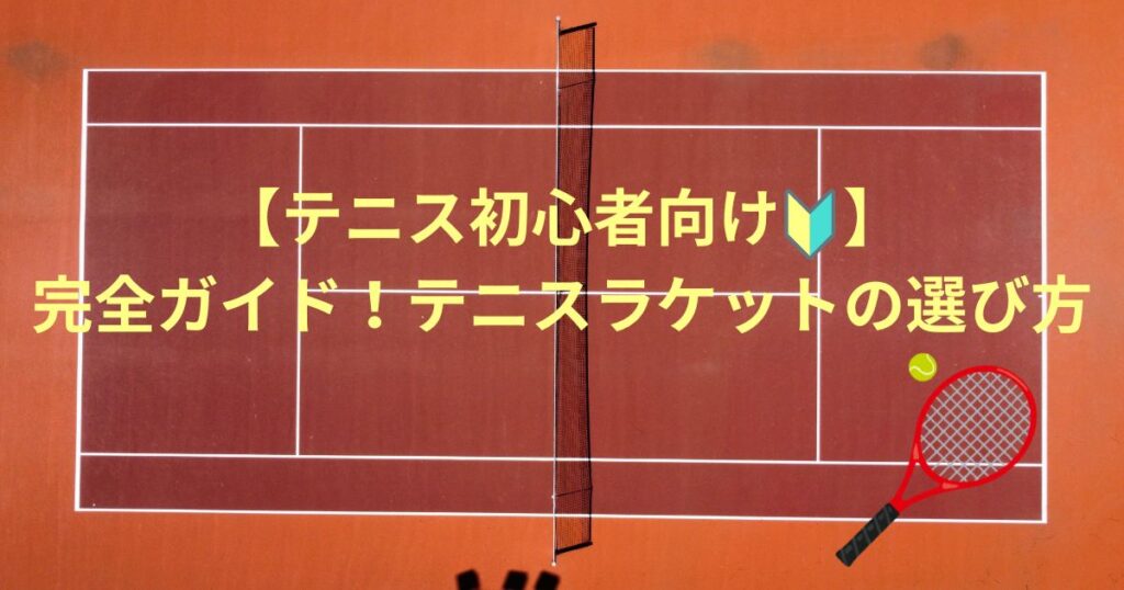 初心者向け、テニスラケットの選び方