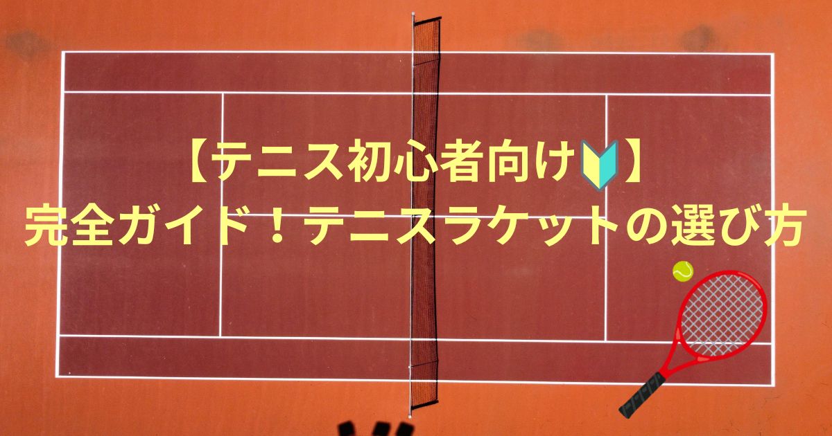 初心者向け、テニスラケットの選び方